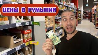 ЦЕНЫ НА ПРОДУКТЫ В РУМЫНИИ, сколько нужно денег в месяц на еду?