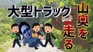 大型トラックでひたすら山道を走った結果。