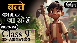  Bacche Kaam Par Ja Rahe Hai Poem Class 9 Animation Explaination & MCQ |Class 9 Course A Chapter 13