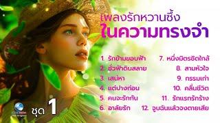 รวมฮิตเพลงรักหวานซึ้ง ในความทรงจำ ที่ไม่ควรพลาด ฟังยาวๆ ไม่มีโฆษณาคั่น