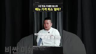 백수저가 말하는 미슐랭 가격 #shorts