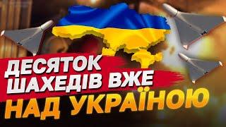 ПРОСТО ЗАРАЗ! ШАХЕДНА АТАКА В НІЧ НА 1 ЖОВТНЯ