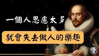 30句莎士比亞名人語錄｜一個人思慮太多，就會失去做人的樂趣。