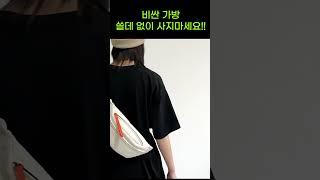 이거 품절되기 전에 꼭 사세요. 가격은 착한데 퀄리티는 더 좋은 가방