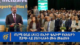 ጠ/ሚ ዐቢይ (ዶ/ር) በኢትዮ ቴሌኮም የአክሲዮን ሽያጭ ላይ ያስተላለፉት ሙሉ መልዕክት