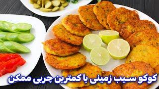 کوکو سیب زمینی با ترفند کم روغن شدن کوکو ، غذای راحت و سریع | Kuku Sibzamini recipe