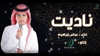 (Abas Ibrahim - Nadet ) | ناديت - عباس ابراهيم