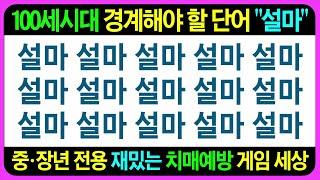 (16차 업데이트 포함) "설마"하지 마시고 귀찮으시더라도 매일 꾸준히 반복 훈련을~/ 치매예방퀴즈 치매예방게임 두뇌게임 어르신퀴즈 틀린그림찾기 초성퀴즈 인지프로그램 기억력테스트