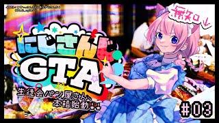 【 #にじGTA 】生徒会パン屋さん本格始動！【周央サンゴ】