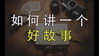 未来属于会讲故事的人，如何讲一个好故事？3个要素1个套路