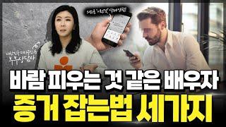 바람 피는 것 같은 배우자 증거 잡는 좋은 방법 세가지 궁금하시죠? [세포언니TV]