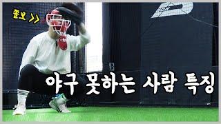 야구 못하는 사람 특징 다 보여드립니다. (혼자서도 충분해요!!!)