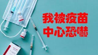 我被疫苗中心恐嚇 | I was intimidated by the vaccine center