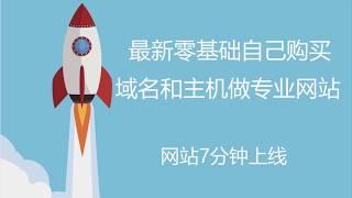 2022 最新零基础自己购买域名和主机做专业网站, 7分钟上线 (WordPress建站流程教学)