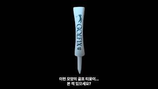 특별한 단풍나무 골프티꽂이 이야기. 골픽스 단풍나무 골프티꽂이 메이플핏!  #골프티 #golf #골프티꽂이 #골프 #드라이버티 #골프용품 #필드용품 #신제품출시