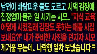 (실화사연)남편이 바람피운 줄도 모르고 친정엄마 불러 김장하라는 시모.."어디 김장도 못하는 애를 시집보내?!"준비한 사진을 던지자 게거품 무는데..나락행 열차 보냈습니다