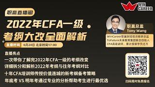 2022年CFA一级考纲大改全面解析回放