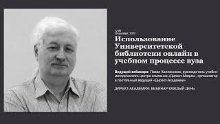 Использование Университетской библиотеки онлайн в учебном процессе вуза