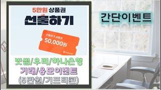 빗썸 거래하고 빗썸 상품권5만원 응모/우리은행&하나은행 이벤트!!