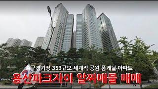 용산파크자이 알짜매물 매매