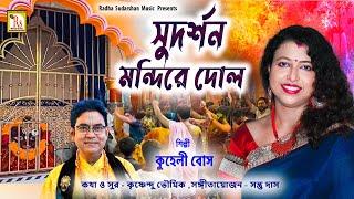 সুদর্শন মন্দিরে দোল | কুহেলী বোস | SUDARSHAN MANDIRE DOL | KUHELI BOSE | DOL JATRA SONG | RS MUSIC