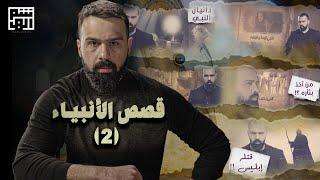 قصص الأنبياء - السلسلة ٢ | برنامج القصة مع حسن هاشم