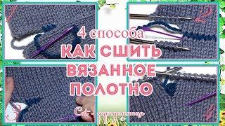 4 способа как аккуратно и ровно сшить связанные спицами вещи