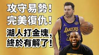 終於不怕了！現在我克你！湖人狂勝金塊，攻防底層邏輯徹底逆轉！#lukadoncic  #lebronjames #nikolajokic  #湖人 #金塊