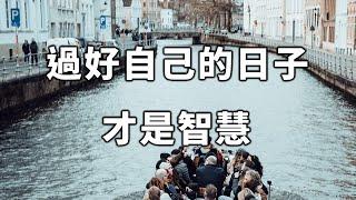 靜坐常思己過，閒談莫論人非。 過好自己的日子，享受自己的生活，才是智慧 Living your own life is wisdom【愛學習 】