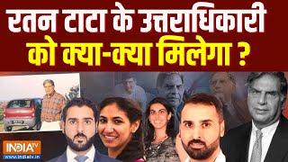 Ratan Tata Successor: रतन टाटा के उत्तराधिकारी को क्या क्या मिलेगा ? | Last Rites | India TV