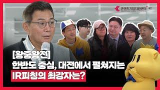 [대전콘텐츠기업지원센터] 입주기업 왕중왕전 [IR피칭의 최강자는?]