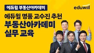 에듀윌 명품 교수진이 추천하는 돈 버는 공인중개사 출발전략 ｜에듀윌 부동산아카데미 ｜에듀윌