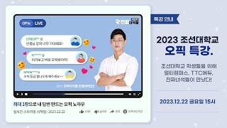 [멀티캠퍼스 x TTC에듀 x 진짜녀석들] 2023 조선대학교 오픽 라이브 특강!