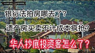 美國银行法拍房哪去了？遺產房買賣己經失控？購買遺產房的五大硬傷！ Buy Probate Real Estate Cheap| Probate Sale|美國看房二十年|