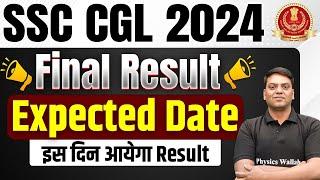 SSC CGL FINAL RESULT  2024 | SSC CGL RESULT EXPECTED DATE | SSC CGL RESULT 2024 | SSC WALLAH