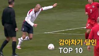 감아차기 월드클래스 TOP 10