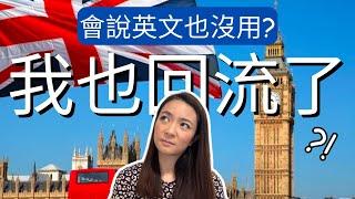 從英國回流了? 懂英文也沒用？英國人也聽不懂口音? 覺得英國菜很差? 英國/美國/香港,會再選哪個？美國真的很危險？付小費付瘋了！