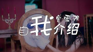 曾雪雅 - 自我介紹『我喜歡的人總是有女朋友,我告訴自己戀愛就應該自由』【動態歌詞Lyrics】