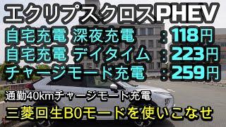 Mitsubishi Eclipse Cross PHEVCharge mode charging, home charging difference is only 30 yenContr...