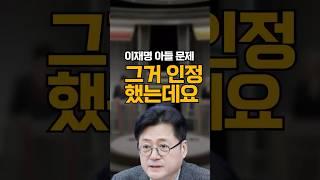 이재명 아들 문제 인정했는데요 #홍익표 #조기대선