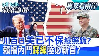 【全程字幕】 川百日"美已不保"綠照跪? 賴搞內鬥"踩線"陸必斬首? |cti talk網路論壇 @中天電視CtiTv  @ctitalk網路論壇
