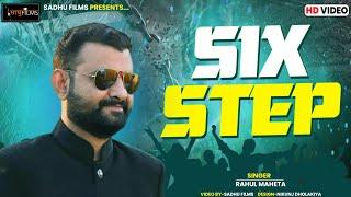 Six Stap || Rahul Mehata || Khelaiya Rasotsav 2024