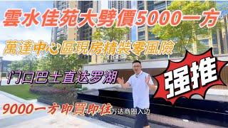 萬達旁雲水佳苑9000一平即買即入住