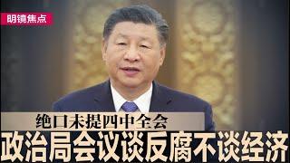 四中全会被消失！习近平主持政治局会议谈反腐不谈经济；华邮：中国黑客入侵美总统候选人团队手机，川普顾问通话遭截 ｜#明镜焦点（20241028）