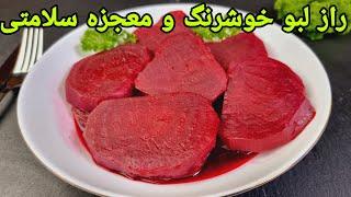 طرز تهیه لبو خانگی خوشرنگ و خوشمزه, درمان کم خونی با لبو , Rotebete Rezept, beetroot recipe easy,