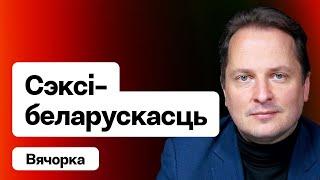 Вячорко: Беларусь продолжает бороться, наш пантеон героев, секси-беларускость / Еврорадио