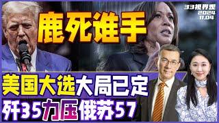 美国大选最后1天 选情激烈！恐有暴乱 多州国民兵戒备 | 5代隐形战机齐聚珠海 歼35力压俄机苏57 | 中国超级雷达180公里外侦获美军隐形战机《33视界观》新西兰33中文台