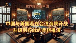 中国美国若在台湾海峡开打 何时用核武器｜美军方兵棋推演深度剖析