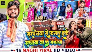 #Video | सरपंचवा से फसल हकै मुखीया जी के जनीया | #Kundan Bihari Yadav | New #Maghi Hit Song 2023