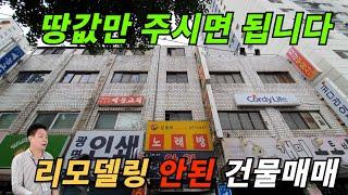 [장수원부동산4757]  리모델링 안된 오래된 건물매매  / 땅값으로 매매합니다 / 강남빌딩 보다 현실적인  디벨로퍼 엑시트 시나리오 / 자세한 사항은 아래 더보기를 참고해주세요